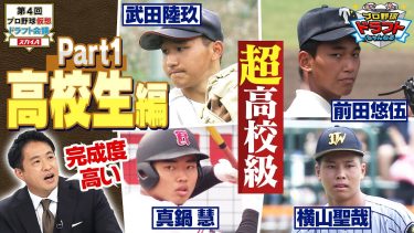 【予想】この選手にあの選手…ドラ1予想『高校生編』レジェンドがドラフト注目選手を徹底評価！「プロ野球ドラフトちゃんねる」スカイA公式