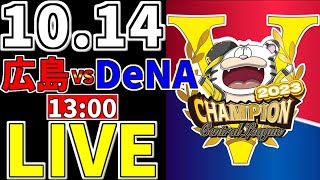 【 クライマックスシリーズ 1st プロ野球 ファン集合】 10/14 広島東洋カープ 対 横浜DeNAベイスターズ 一緒に応援 一球実況配信 #広島東洋カープ #秋山翔吾 #宮崎敏郎 #ライブ