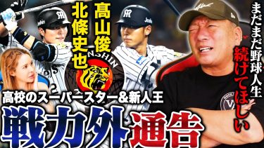 【阪神戦力外通告】2016年の新人王獲得の高山俊と期待の北條史也が来季構想外へ…「まだやれる」２選手について語ります。【プロ野球】