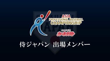 カーネクスト アジアプロ野球チャンピオンシップ2023 侍ジャパン出場メンバー