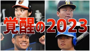 【覚醒】2023年に覚醒した選手たち