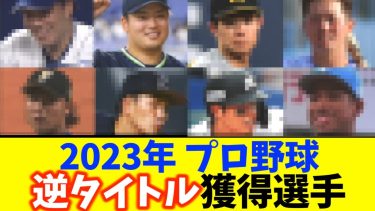 【2023プロ野球】逆タイトル獲得選手