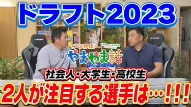 山本昌＆山﨑武司 プロ野球 やまやま話「ドラフト2023」