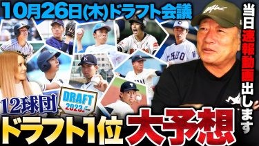【ドラフト2023】『今年は競合する可能性大』高木豊が予想する12球団ドラフト1位指名選手を発表します！