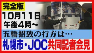 【アーカイブ】札幌冬季五輪　2030年招致を断念　札幌市・JOCが共同会見　完全版