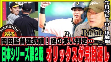 【日本シリーズ第2戦】岡田監督の猛抗議『微妙な判定であれでいいのか？』宮城と西の投球に生まれた差…4回の森下の打席で『勝つための工夫が必要』豊の視点で解説します【プロ野球】