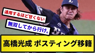 【通用するのか？】高橋光成 ポスティング移籍【反応集】【プロ野球反応集】【2chスレ】【5chスレ】