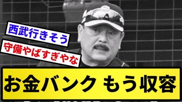 【とりあえず収容】お金バンク もう収容【反応の方】【反応集】【プロ野球反応集】【2chスレ】【5chスレ】