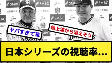 【なんか低くね…】日本シリーズの視聴率…【反応集】【プロ野球反応集】【2chスレ】【5chスレ】