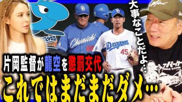 【片岡監督苦言】3回の守備で途中交代の龍空に「態度。彼は人間的にかわらないと」この件に関して高木の意見を語ります！