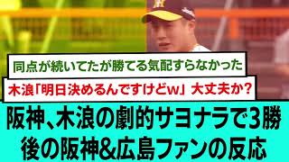 阪神、木浪の劇的サヨナラで3勝後の阪神＆広島ファンの反応【阪神タイガース/プロ野球/なんJ反応まとめ・ 2chスレ・5chスレまとめ/CS/木浪聖也/ノイジー/佐藤輝明/2023年10月19日】