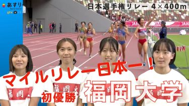 【日本選手権リレー女子４×400ｍ】福岡大が初優勝、日本インカレの悔しさを晴らす！髙野七海 城戸優来 田島美春 森山静穂 【あすリートチャンネル】