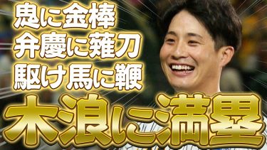 【満塁打率4割超え】恐怖の8番・木浪聖也選手の勝負強い満塁打をまとめました！阪神タイガース密着！応援番組「虎バン」ABCテレビ公式チャンネル