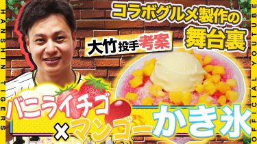 【選手グルメ】#大竹耕太郎 選手プロデュースの#かき氷 が甲子園に登場！彩り豊かな「イチゴかき氷」が5/12から発売開始です！ぜひご賞味ください！