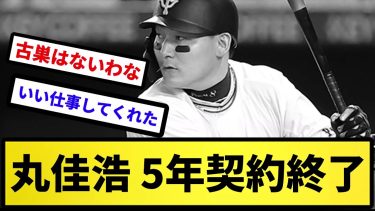 【もう終了だよ】丸佳浩 5年契約終了【反応集】【プロ野球反応集】【2chスレ】【5chスレ】