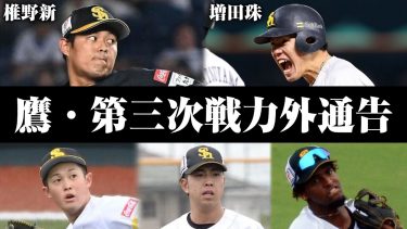 まだ大量解雇は続く… ホークスが新たに、椎野新と増田珠ら5人に戦力外通告で支配下大量9名