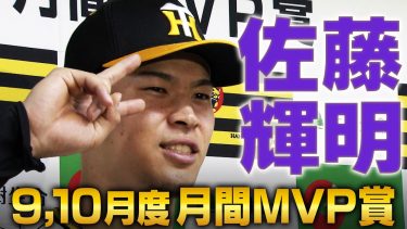 【日シリも頼みます！】9.10月度セ・リーグ月間MVP！のっテルサトテルは日本シリーズでも特大ホームランかっ飛ばします！阪神タイガース密着！応援番組「虎バン」ABCテレビ公式チャンネル