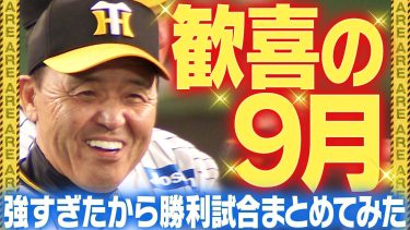 【強すぎて楽しすぎた！】9月の甲子園勝利試合のハイライトを一気にどうぞ！阪神タイガース密着！応援番組「虎バン」ABCテレビ公式チャンネル