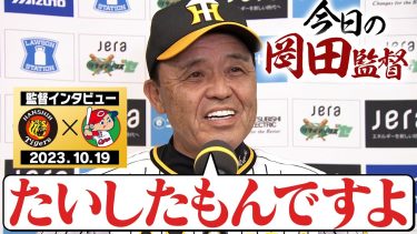 【たいしたもんですよ】サヨナラ試合の岡田監督インタビューをノーカットでご覧ください！阪神タイガース密着！応援番組「虎バン」ABCテレビ公式チャンネル