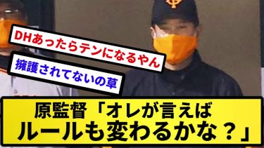 【AHRAのルール改革】原監督「オレが言えばルールも変わるかな？」【反応集】【プロ野球反応集】【2chスレ】【5chスレ】