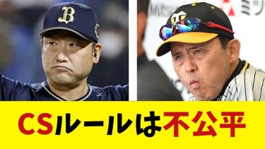 CSルールに球団幹部が不満を漏らす….【野球情報】【2ch 5ch】【なんJ なんG反応】