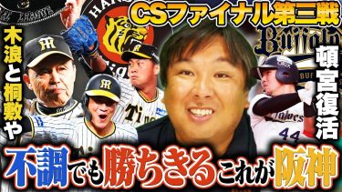 【CSファイナル第3戦】阪神が日本シリーズ進出‼︎『シーズンから変わらない阪神の強さ』オリックスが遂に王手！中嶋監督の凄い采配とは…第4戦勝って関西ダービーなるか？それともロッテが巻き返すのか？