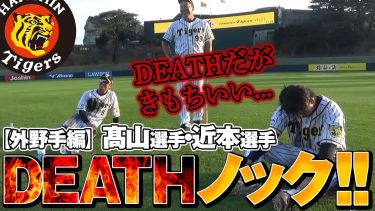 【DEATHだがきもちいい…】髙山選手・近本選手のDEATHノック外野手編