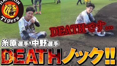 【DEATHです…】糸原選手・中野選手の表DEATHノック