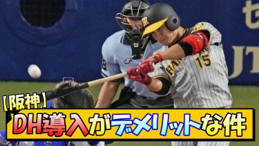 【阪神】DH導入がデメリットな件【なんJ 阪神ファン 反応 まとめ】【プロ野球ニュース】