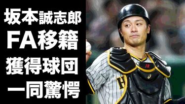【驚愕】坂本誠志郎がFA移籍する真相…移籍が噂される球団に驚愕！阪神タイガースの捕手として活躍するプロ野球選手が正捕手になれない本当の理由がヤバい！