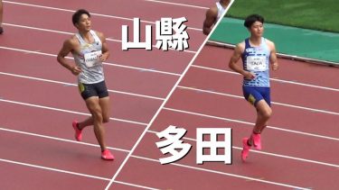 山縣亮太・多田修平など 予選 GP 男子100m Yogiboアスレチックチャレンジ陸上2023 ACC新潟