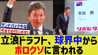 中日立浪ドラフト、全ての球界関係者やメディアからボロクソに言われてしまう【なんJ 野球反応】