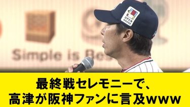 最終戦セレモニーで、高津が阪神ファンに言及ｗｗｗ【なんJコメント付き】