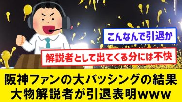 【悲報】阪神ファンの大バッシングの結果、大物解説者が引退表明してしまう・・・【なんJコメント付き】