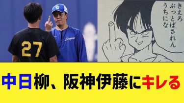 【悲報】中日柳さん、伊藤将司にガンを飛ばす【なんJ なんG野球反応】【2ch 5ch】