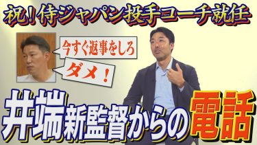 激白⁉井端新監督からのオファー「●●●」と言われた吉見一起は…？井端さんの優しさも…吉見一起 侍JAPAN投手コーチ 爆誕です!!