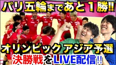 【一緒にLIVEで応援しよう‼︎】男子日本代表「オリンピック アジア予選 決勝」LIVE配信！！
