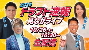 【実況LIVE】ドラフト会議2023を豪華ゲストと一緒に見守ろう！【真中満・井端弘和・能見篤史ほか／スポナビ ドラフト速報見ながライブ】