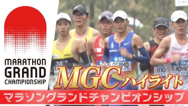 【MGC ハイライト】パリ五輪マラソン代表をかけた一発勝負！【マラソングランドチャンピオンシップ】
