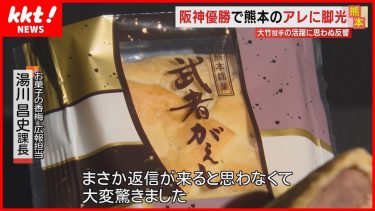 【阪神優勝】大竹投手の思わぬSNS投稿で熊本の「定番のアレ」が注文殺到⁉
