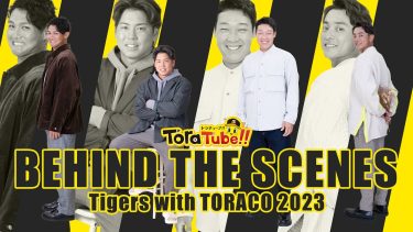 阪神タイガース『ToraTube!! トラチューブ!!番外編』Tigers with TORACO 2023 Behind the scenes
