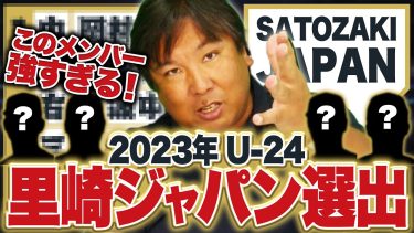 【超豪華】U-24侍ジャパンを里崎が勝手に選んでみた！！