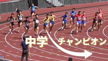 中学チャンピオンがアンカーを走ると… 予選 U16 男子4x100m リレーフェスティバル陸上2023 日本選手権リレー