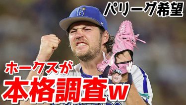 【争奪戦】パリーグ希望のバウアーをホークスが本格調査WWWWWWWWWWWW