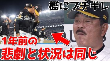 【話題】オリックスが負け続けるせいでホークスファンブチギレで昨年の悲劇がよぎってしまうWWWWWWWWWWWWWWWWW