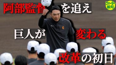 【新生巨人】阿部慎之助監督デビュー ! 歩いて話して…慎ちゃんスマイルも健在 ! 積極対話でムード和やか～秋季練習初日【ウォーター報知】