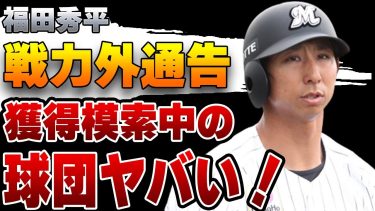 ロッテ・福田秀平が戦力外通告！獲得模索中とされる球団がヤバすぎた【ソフトバンクホークス】【プロ野球】