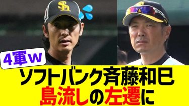 ソフトバンク斉藤和巳投手コーチ、露骨に左遷される 【なんｊ野球反応 】