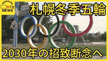札幌市２０３０年の冬季オリンピック・パラリンピック招致を断念し３４年以降を目指す方針を固める