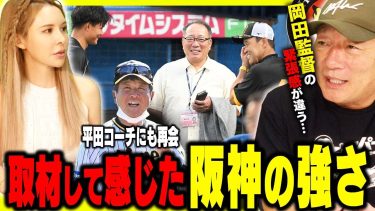 【阪神に直撃取材】”途中から強くなりよった‼︎”坂本のリードの秘訣！サトテルの可能性！岡田流指導法は？阪神タイガースを取材して感じたことを語ります！【プロ野球】